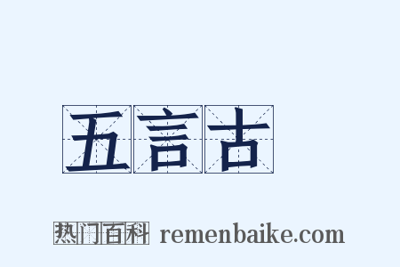 五言古詩是什么意思的图片